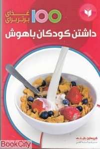 100 غذای برتر برای داشتن کودکان باهوش