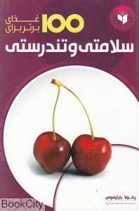 100 غذای برتر برای سلامتی و تندرستی
