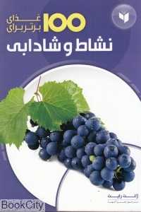 100 غذای برتر برای نشاط و شادابی