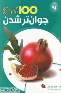 100 غذای برتر برای جوان‌تر شدن