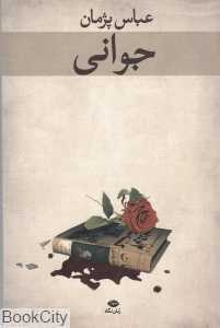 جوانی