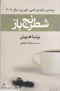 شطرنج‌باز (افراز)
