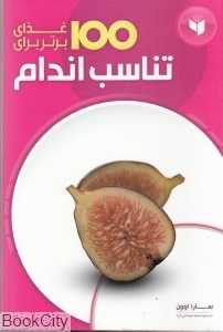 100 غذای برتر برای تناسب اندام