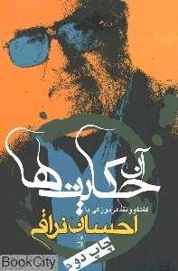آن حکایت ها