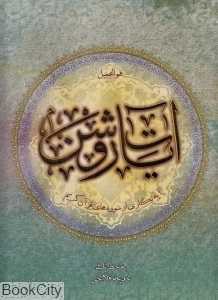 آیات روشن (رحلی با قاب)