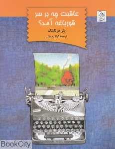 عاقبت چه بر سر قورباغه آمد (داستان‌های کودکانه)