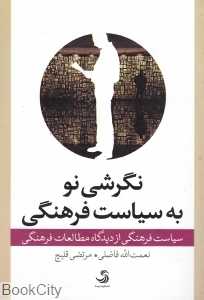 نگرشی نو به سیاست فرهنگی