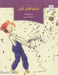 ماجراهای زفی