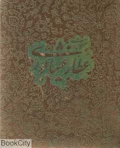غزلیات عطار نیشابوری (جیبی با جعبه آبان)
