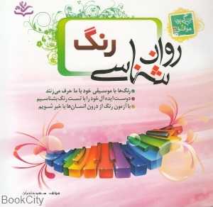 روان‌شناسی رنگ‌
