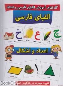 الفبای فارسی اعداد و اشکال (فلش‌کارت)