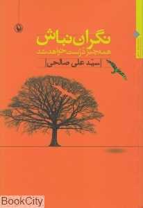 نگران نباش همه‌چیز درست خواهد شد