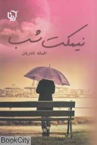 نیمکت شب
