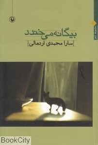 بیگانه می‌خندد (مجموعه شعر)