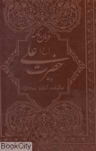 فرمان‌نامه حضرت علی به مالک اشتر نخعی (رحلی با قاب)