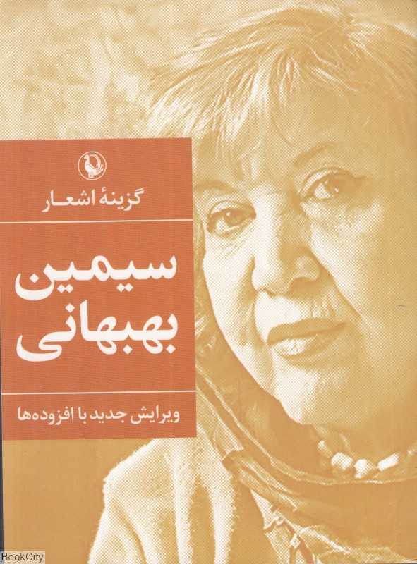 گزینه اشعار سیمین بهبهانی (جیبی)