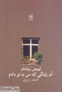 آن زندگی که من به تو دادم
