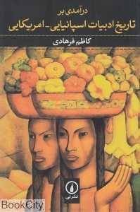 درآمدی بر تاریخ ادبیات اسپانیایی - آمریکایی