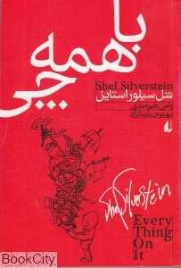 با همه چی (نگاه امروز 15)
