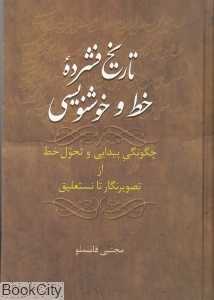 تاریخ فشرده خط و خوشنویسی