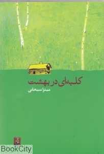 کلبه‌ای در بهشت