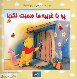 پو با غریبه‌ها صحبت نکن (داستان‌های پو و دوستان 8)