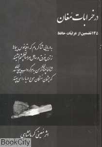 در خرابات مغان (145 تضمین از غزلیات حافظ)