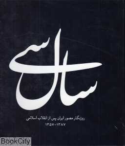 سال سی روزنگار مصور ایران پس از انقلاب اسلامی (خشتی بزرگ)
