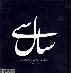 سال سی روزنگار مصور ایران پس از انقلاب اسلامی (خشتی کوچک)