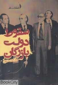 سقوط دولت بازرگان