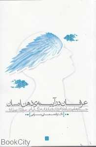 عرفان در آیینه ذهن انسان