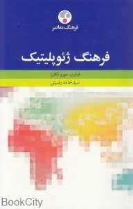 فرهنگ ژئوپلیتیک