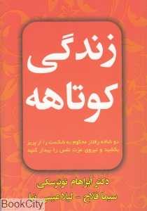 زندگی کوتاهه