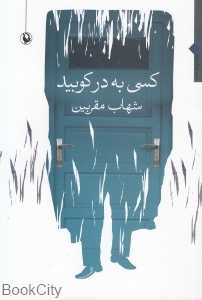 کسی به در کوبید