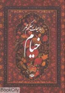 رباعیات حکیم عمر خیام (5 زبانه وزیری نگاه)