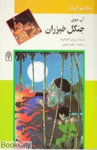 آن سوی جنگل خیزران
