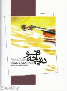 دریاچه قو (مجموعه آهنگ‌های آسان برای ویولن)