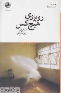 روبروی هیچ‌کس