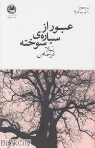 عبور از سیاره سوخته