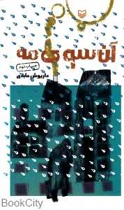آن سوی مه