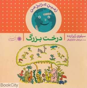 درخت بزرگ (زمین عزیز من)