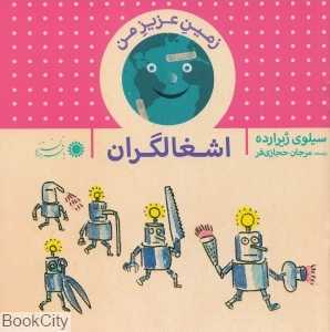 اشغال‌گران (زمین عزیز من)