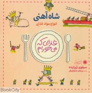 شاه آهنی (غذایی که می‌خوریم)