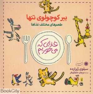 ببر کوچولوی تنها (غذایی می‌خوریم)