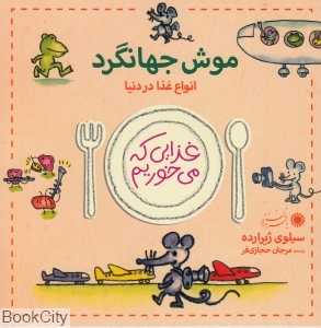موش جهانگرد (غذایی که می‌خوریم)