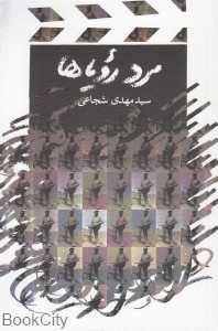 مرد رویاها