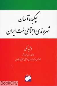 چکیده آرمان شهروندی اجتماعی ملت ایران