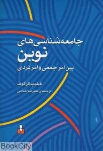 جامعه‌شناسی‌های نوین بین امر جمعی و امر فردی