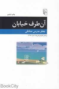 آن طرف خیابان
