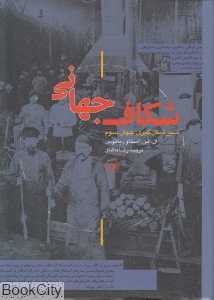 شکاف جهانی (سیر شکل‌گیری جهان سوم)